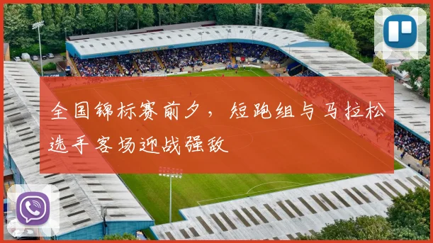 全国锦标赛前夕，短跑组与马拉松选手客场迎战强敌