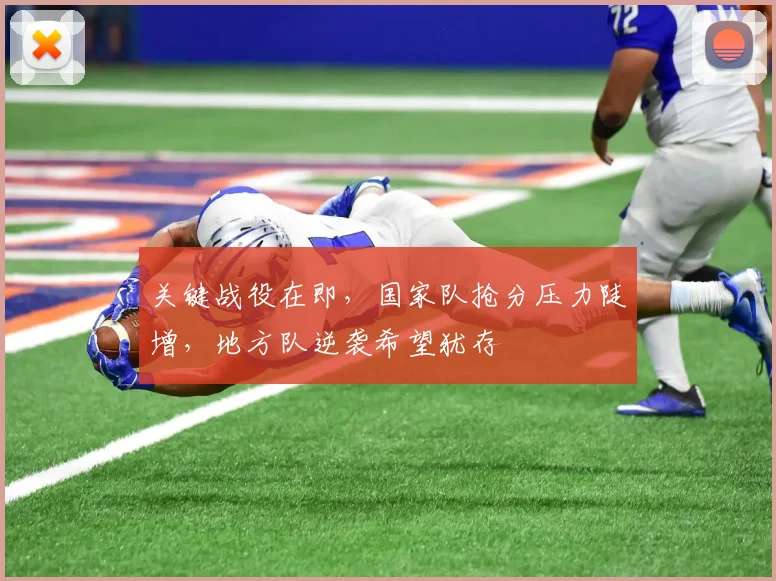 关键战役在即，国家队抢分压力陡增，地方队逆袭希望犹存