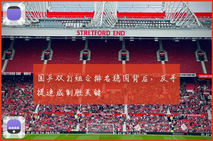 国乒双打组合排名稳固背后，反手提速成制胜关键