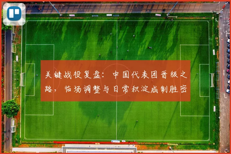 关键战役复盘：中国代表团晋级之路，临场调整与日常积淀成制胜密码
