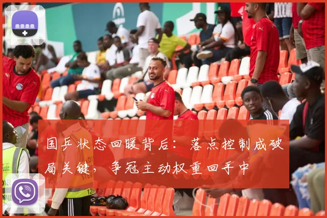 国乒状态回暖背后：落点控制成破局关键，争冠主动权重回手中