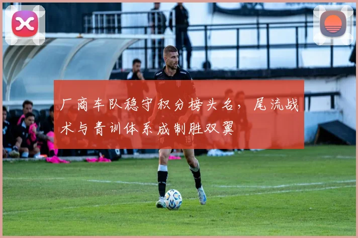 厂商车队稳守积分榜头名，尾流战术与青训体系成制胜双翼