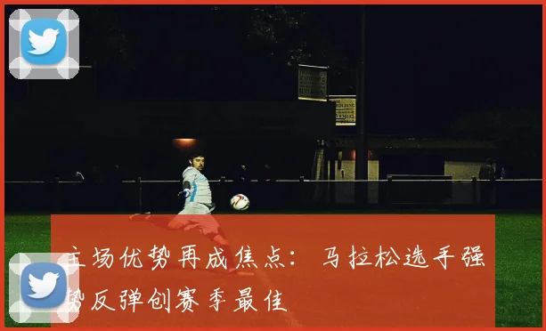 主场优势再成焦点:马拉松选手强势反弹创赛季最佳